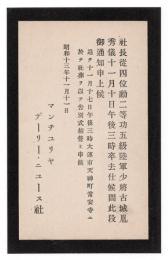 マンチュリアヤ・デーリー・ニュース社長 古城胤秀 社葬案内状