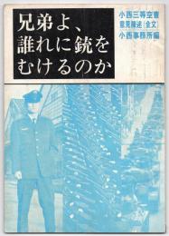 兄弟よ、誰れに銃をむけるのか－小西三等空曹意見陳述（全文）