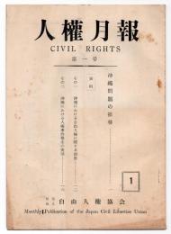 人権月報　第1号　沖縄問題の推移