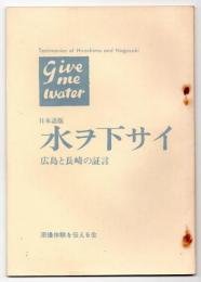 水ヲ下サイ〈日本語版〉－広島と長崎の証言－