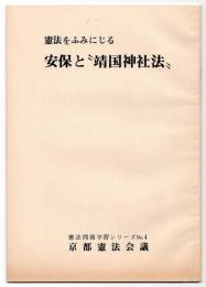 憲法をふみにじる 安保と”靖国神社法”　