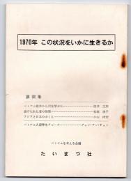 1970年 この状況をいかに生きるか