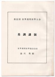 第11回 世界連邦世界大会 基調講演