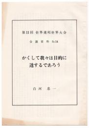 かくして我々は目的に達するであろう　第11回世界連邦世界大会 会議資料No.14