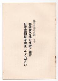 池田首相に直訴します 芸術家の魂を地獄に堕す日本芸術院を廃止してください