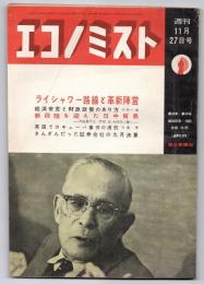 エコノミスト　第40年第48号　ライシャワー路線と革新陣営