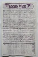 週刊ピーナツ　No.10　/　猪俣津南雄研究会（津村喬）「週刊ピーナツ」援助願い