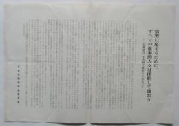 ビラ「情勢に応えるために、すべての進歩的人々は団結して闘おう」