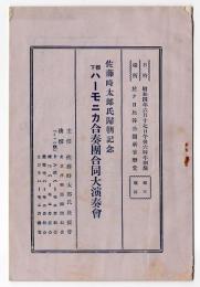 佐藤時太郎氏帰朝記念 都下ハーモニカ合奏団合同大演奏会