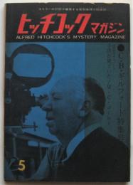 ヒッチコックマガジン　第2巻第5号　C・B・ギルフォード特集号