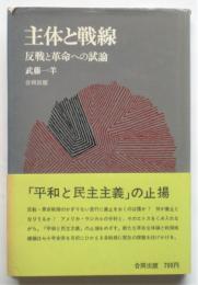 主体と戦線-反戦と革命への試論-