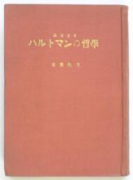 ニコライ・ハルトマンの哲学　世界哲学講座10