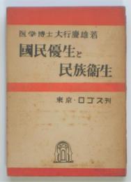 国民優生と民族衛生