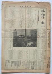 櫻蔭会々報　第166号～第209号中27部　含「ヘレン・ケラー女史講演会号」