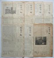 櫻蔭会々報　第166号～第209号中27部　含「ヘレン・ケラー女史講演会号」