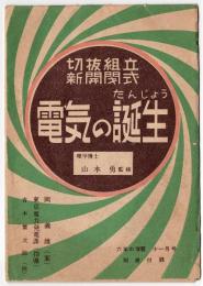 切抜組立新開閉式 電気の誕生　六年の学習十一月号別冊付録