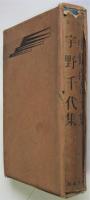 新進傑作小説全集15　中條百合子集/宇野千代集