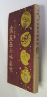 家庭面白娯楽帖　キング文庫　