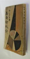 面白絵統計　キング文庫　