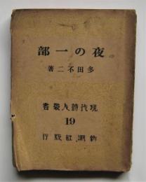 夜の一部　現代詩人叢書19　