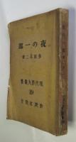夜の一部　現代詩人叢書19　