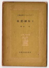 線画・綱撮り　工場必携シリーズC2　