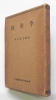 図案学