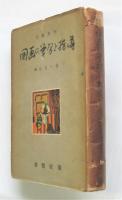 美術教育　図画の学習と指導
