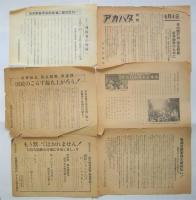 60年安保 ビラ　15種