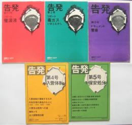 告発　創刊号～第5号　5冊