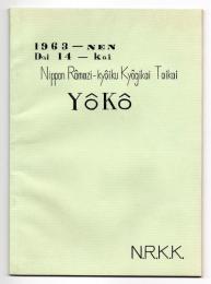 日本ローマ字教育協議会大会要項 Nippon Rōmazi-kyōiku Kyōgikai Taikai　YōKō