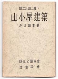 国立公園ニ建ツ 山小屋建築 設計図案集