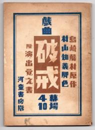 戯曲 破壊 附 演出覚え書(島崎藤村原作/村山知義脚色) / 古本、中古本