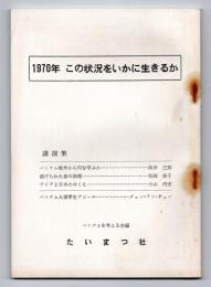 1970年 この状況をいかに生きるか