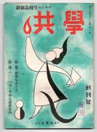 新制高校生のための 共学　創刊号