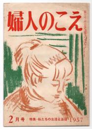 婦人のこえ　第5巻 第2号(通巻第41号)