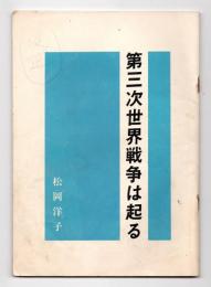 第三次世界大戦は起る〈著者手沢本〉