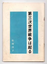 第三次世界大戦は起る〈著者手沢本〉