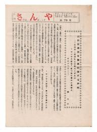 月刊 さんや　第79号 / サンヤ大飯店開設ビラ