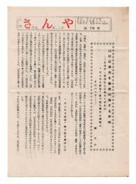 月刊 さんや　第79号 / サンヤ大飯店開設ビラ