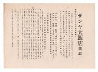 月刊 さんや　第79号 / サンヤ大飯店開設ビラ