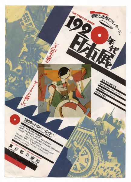 0242　　1920年代 日本展  THE 1920’S IN JAPAN