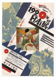 〈1920年代日本展〉チラシ