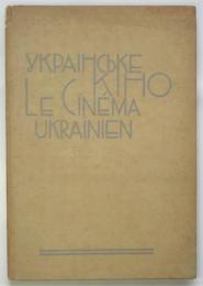 (仏語対訳）ウクライナ映画　Le Cinema Ukrainien