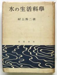 水の生活科学