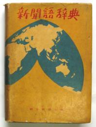 新聞語辞典