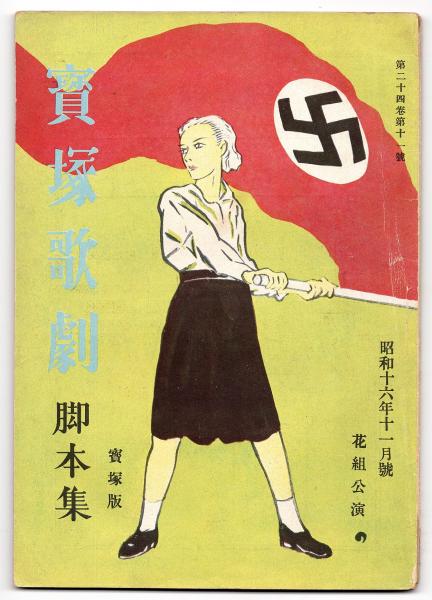 宝塚歌劇脚本集 宝塚版 第24巻 第11号 花組公演 新しき旗 ほか アルカディア書房 古本 中古本 古書籍の通販は 日本の古本屋 日本の古本屋