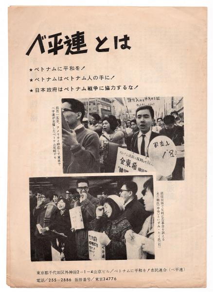 ベ平連とは/日米反戦市民条約/〈平和の船をベトナムへ〉カンパ袋