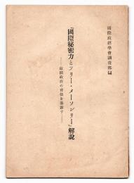 「国際秘密力とフリー・メーソンリー」解説－敵国政府の背後を暴露す－