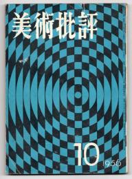 美術批評 10月号 第58号